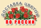 Доставка цветов в Новосибирск